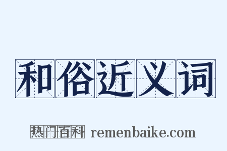 和俗近义词是什么意思的图片